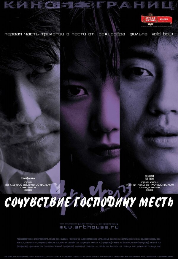 Постер: Сочувствие господину Месть (2002)