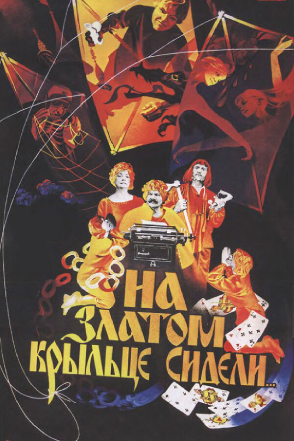 Постер: На златом крыльце сидели (1986)