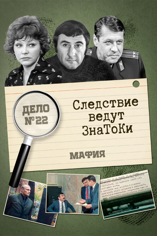 Постер: Следствие ведут знатоки: Мафия (1989)