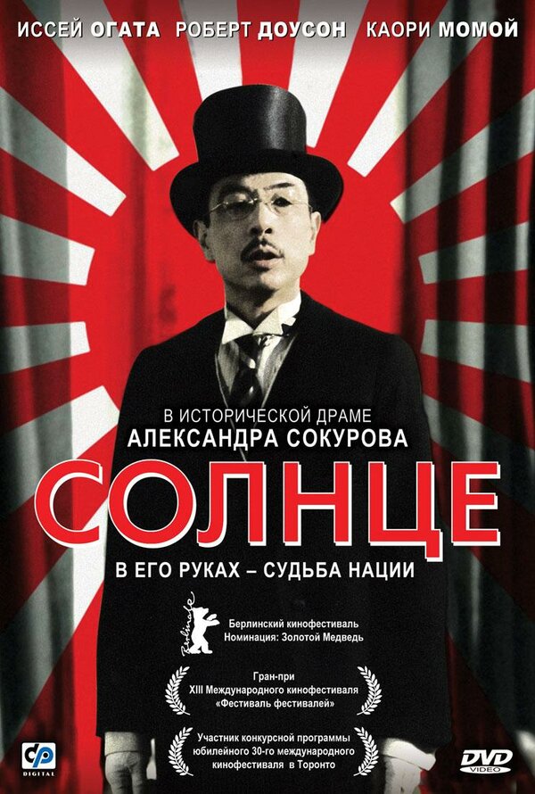 Постер: Солнце (2005)