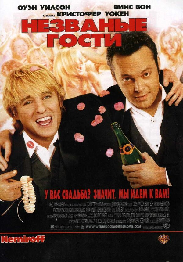 Постер: Незваные гости (2005)