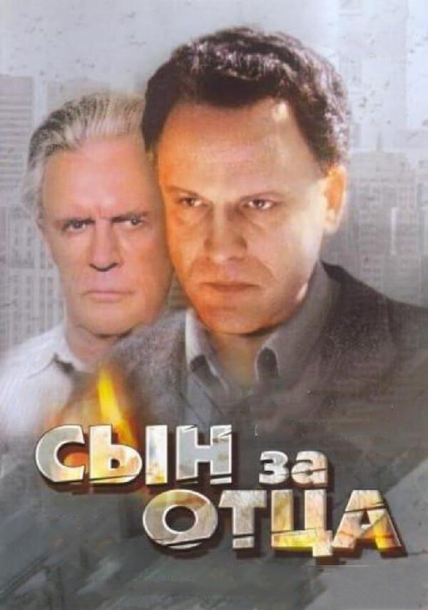 Постер: Сын за отца... (1995)