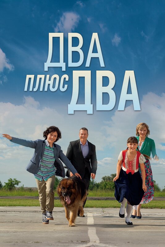 Постер: Два плюс два (2015)