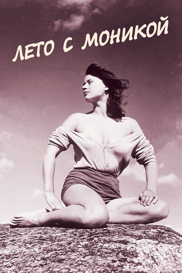 Постер: Лето с Моникой (1953)