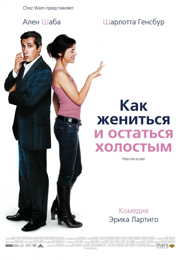 Постер: Как жениться и остаться холостым (2006)
