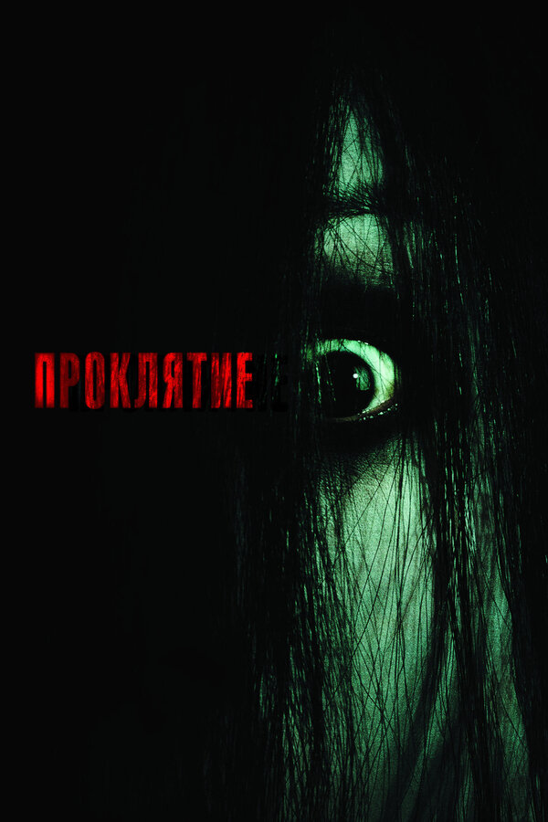 Постер: Проклятие (2004)