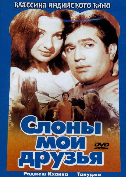 Постер: Слоны – мои друзья (1971)
