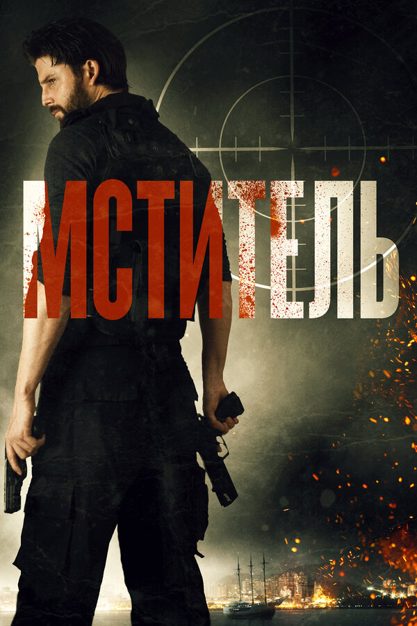 Постер: Мститель (2018)