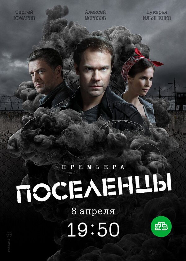 Постер: Поселенцы (2018)