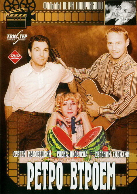 Постер: Ретро втроем (1998)