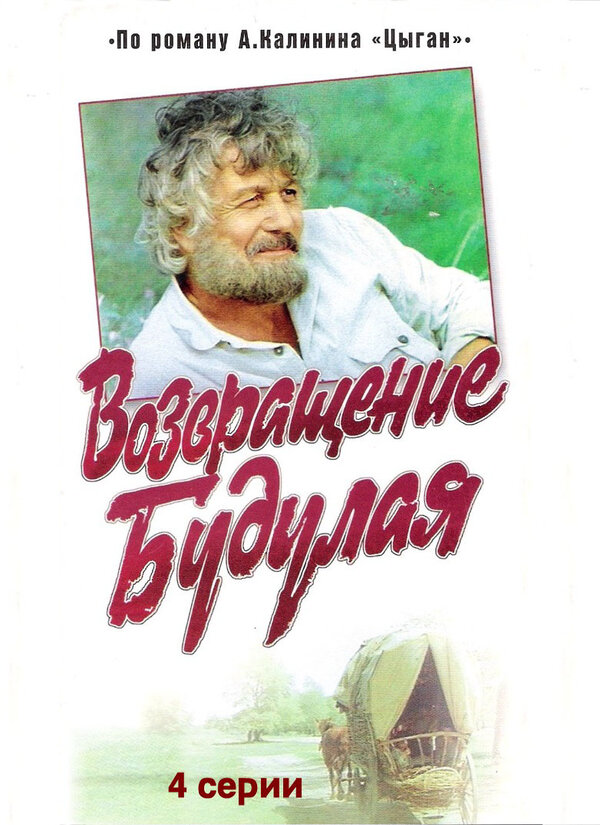 Постер: Возвращение Будулая (1986)