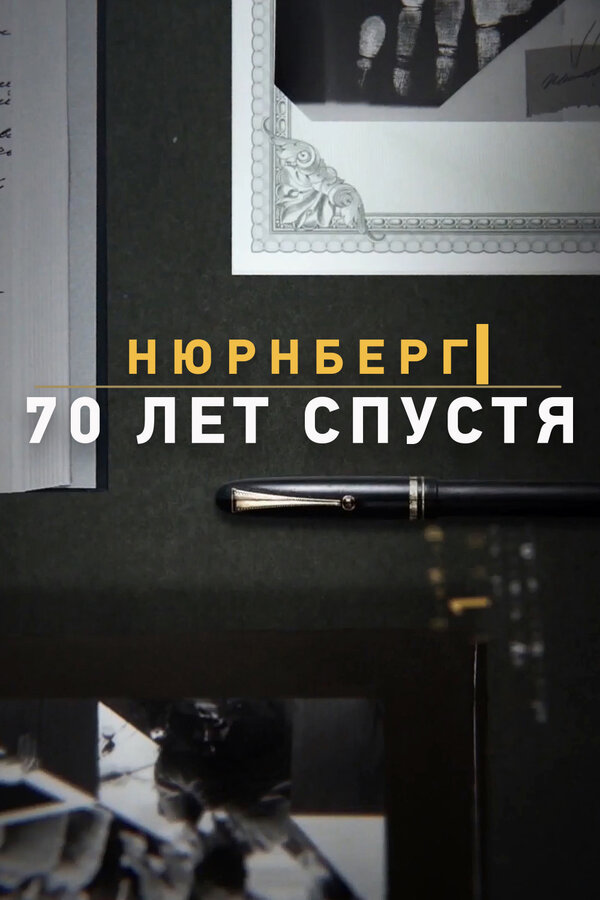 Постер: Нюрнберг. 70 лет спустя (2014)