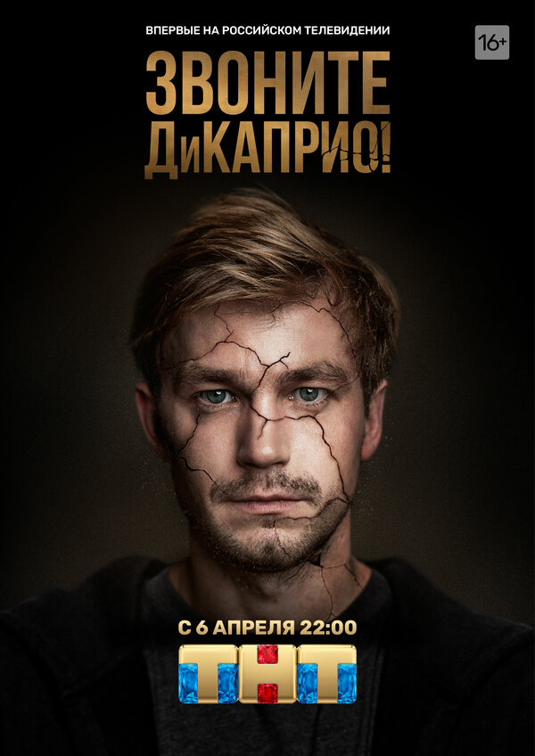 Постер: Звоните ДиКаприо! (2018)