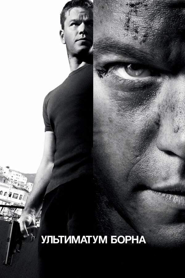 Постер: Ультиматум Борна (2007)