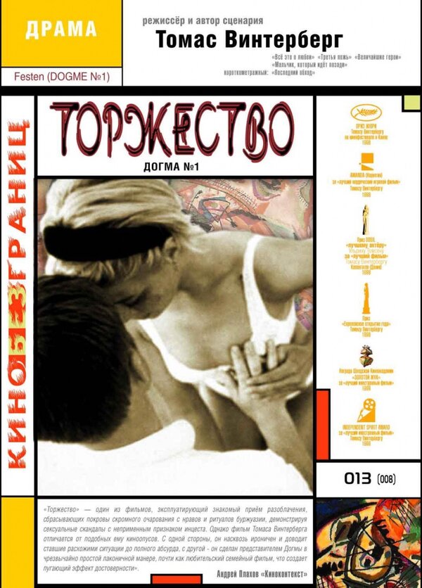 Постер: Торжество (1998)