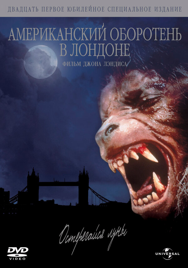 Постер: Американский оборотень в Лондоне (1981)