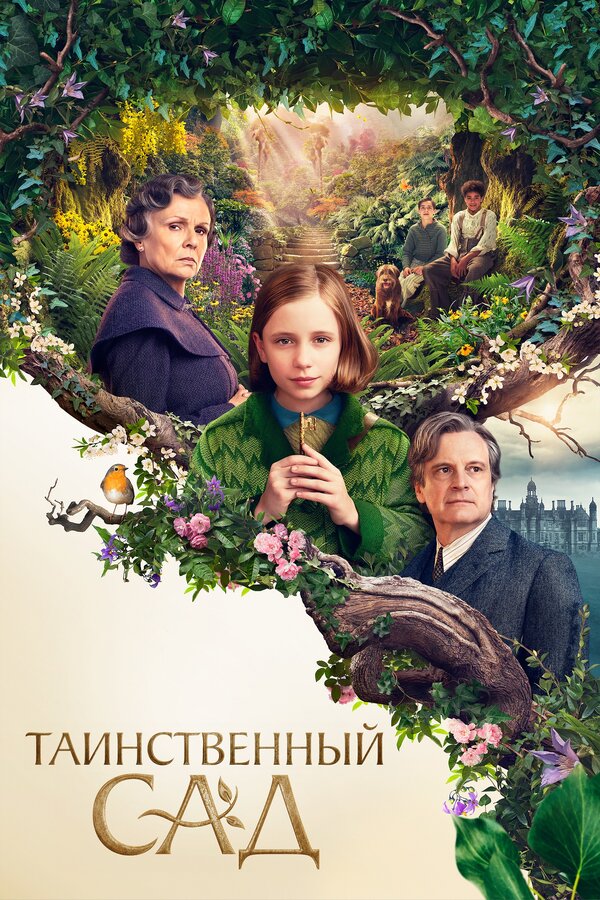 Постер: Таинственный сад (2020)