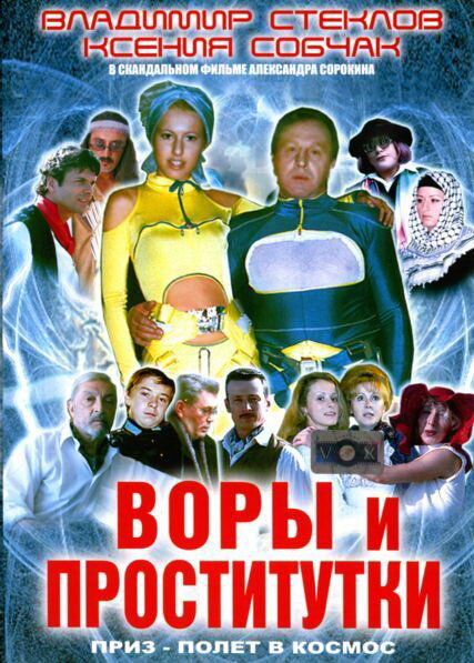 Постер: Воры и проститутки. Приз — полет в космос (2004)