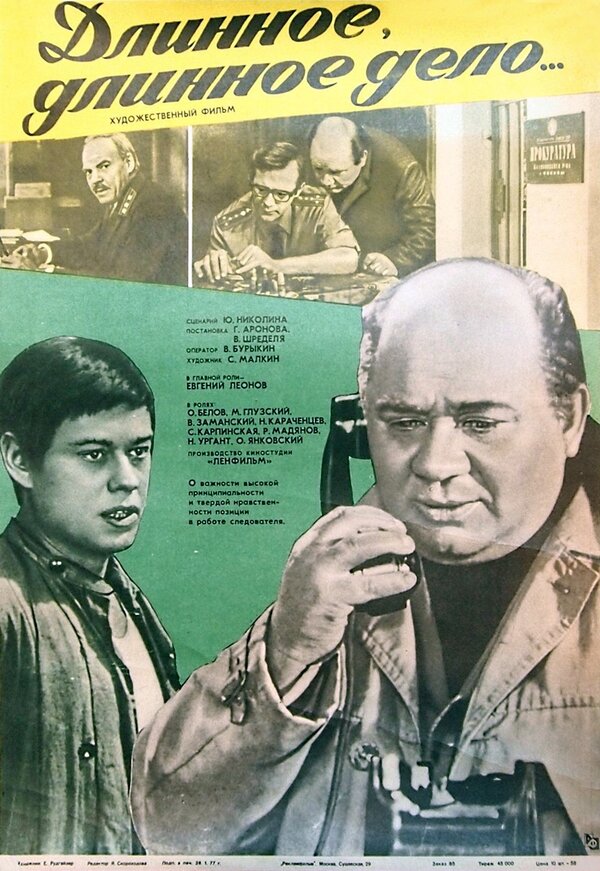 Постер: Длинное, длинное дело (1977)