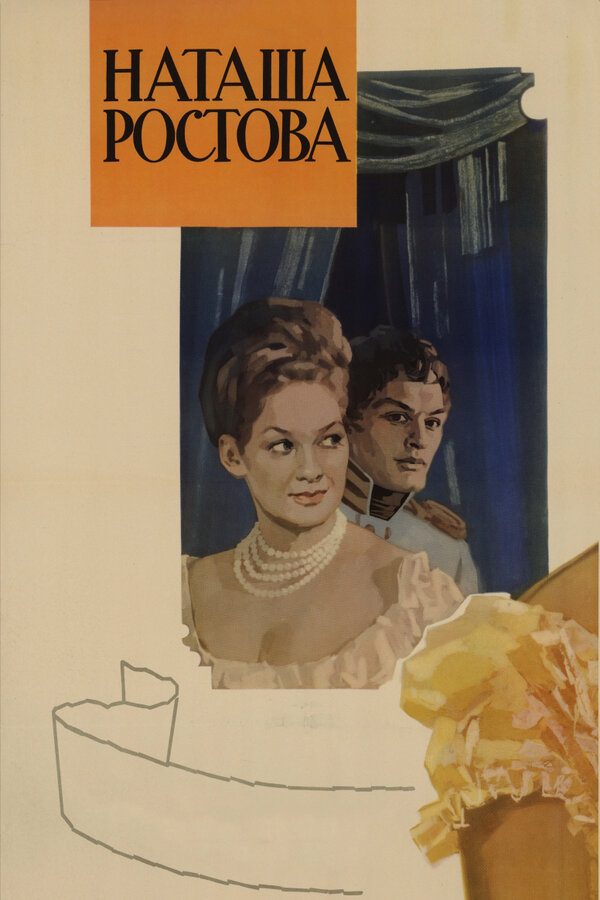 Постер: Война и мир: Наташа Ростова (1966)