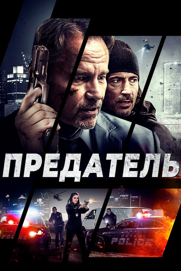 Постер: Предатель (2018)