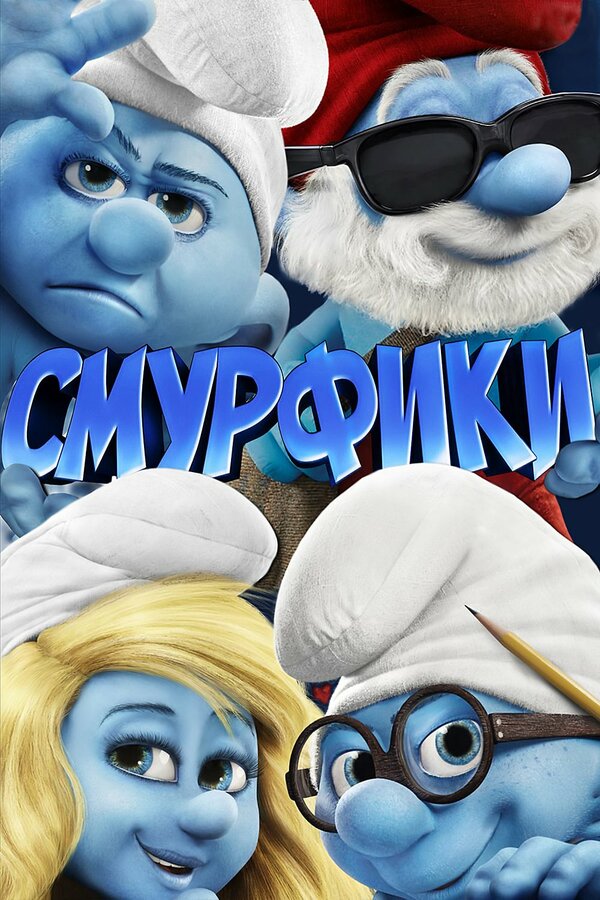 Постер: Смурфики (2011)