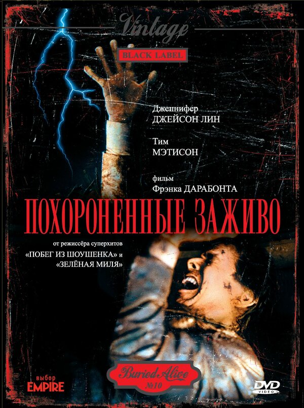 Постер: Похороненные заживо (1990)