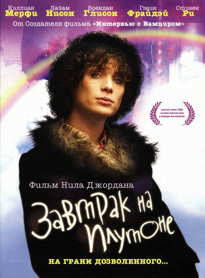 Постер: Завтрак на Плутоне (2005)