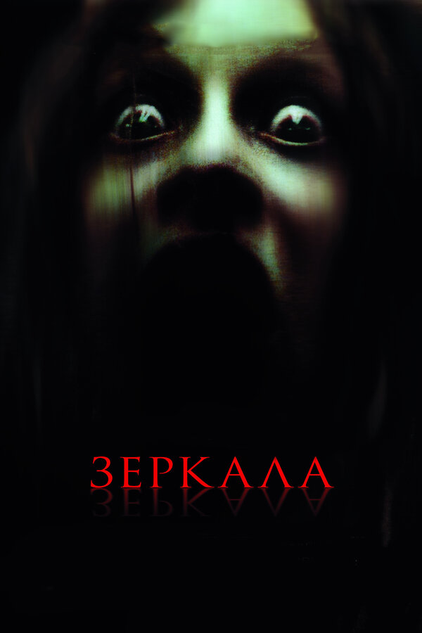 Постер: Зеркала (2008)