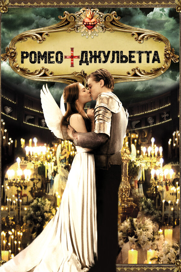 Постер: Ромео + Джульетта (1996)
