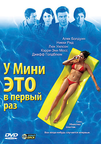 Постер: У Мини это в первый раз (2005)