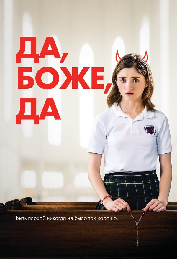 Постер: Да, боже, да (2019)