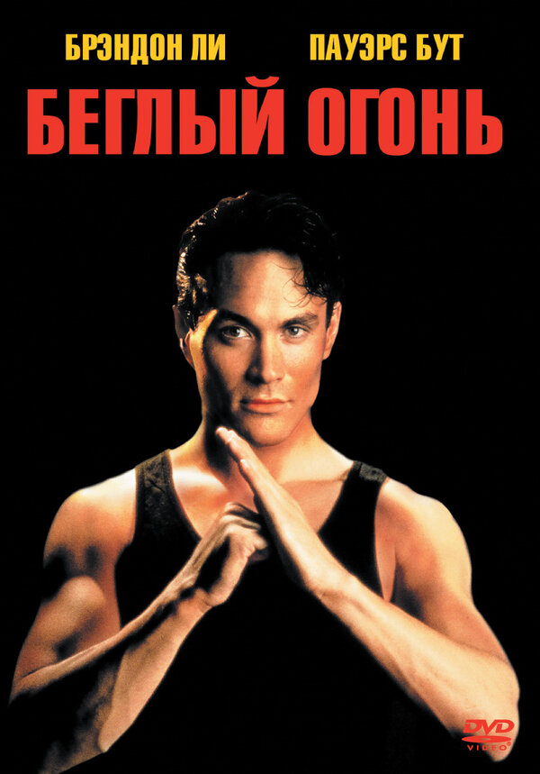 Постер: Беглый огонь (1992)