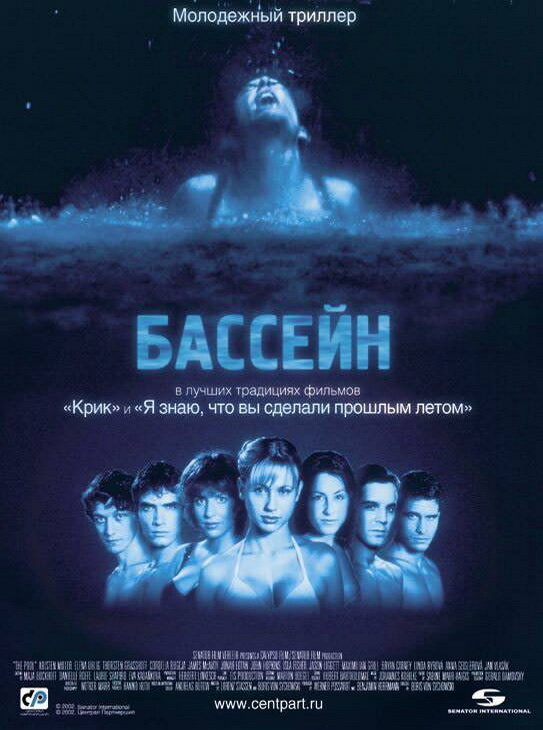 Постер: Бассейн (2001)