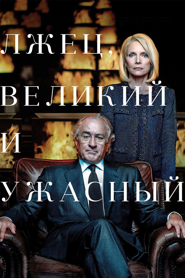Постер: Лжец, Великий и Ужасный (2017)