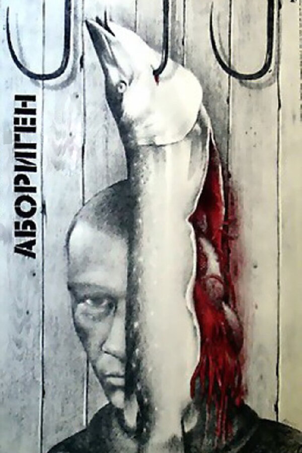 Постер: Абориген (1988)