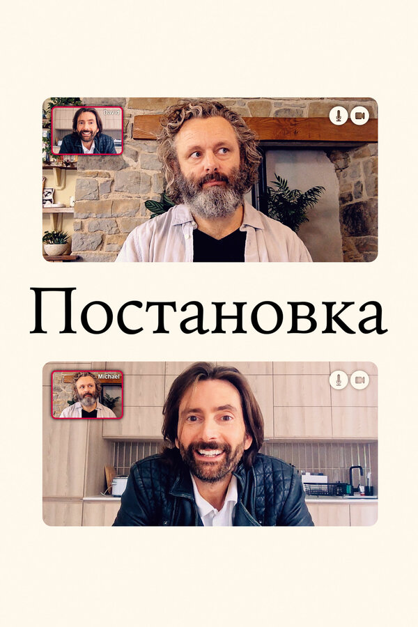 Постер: Постановка (2020)