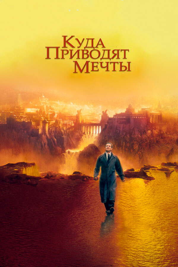 Постер: Куда приводят мечты (1998)
