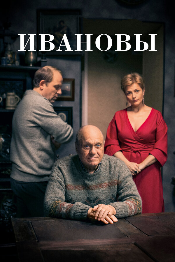 Постер: Ивановы (2016)