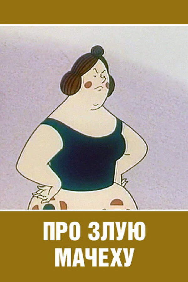 Постер: Про злую мачеху (1966)
