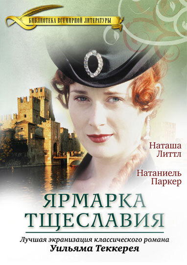 Постер: Ярмарка тщеславия (1998)
