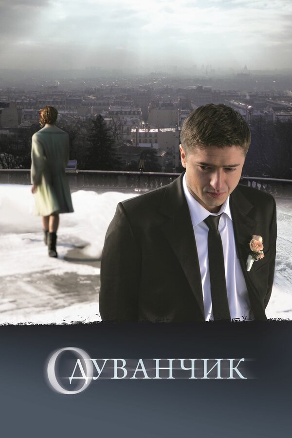 Постер: Одуванчик (2011)