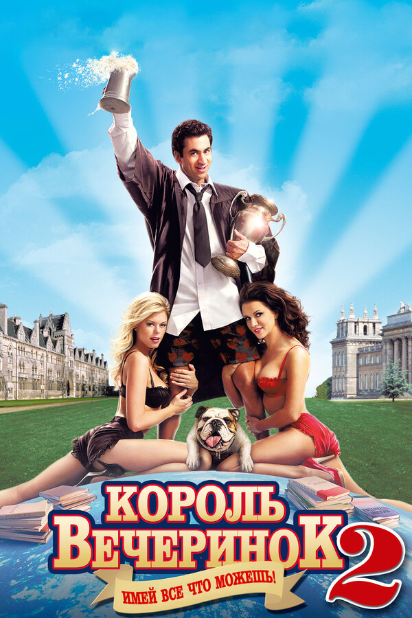 Постер: Король вечеринок 2 (2006)