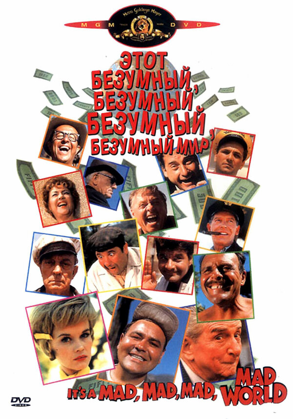 Постер: Это безумный, безумный, безумный, безумный мир (1963)