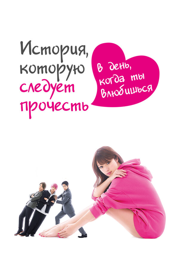 Постер: История, которую следует прочесть в день, когда ты влюбишься (2019)