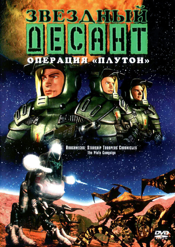 Постер: Звездный десант: Хроники (1999)