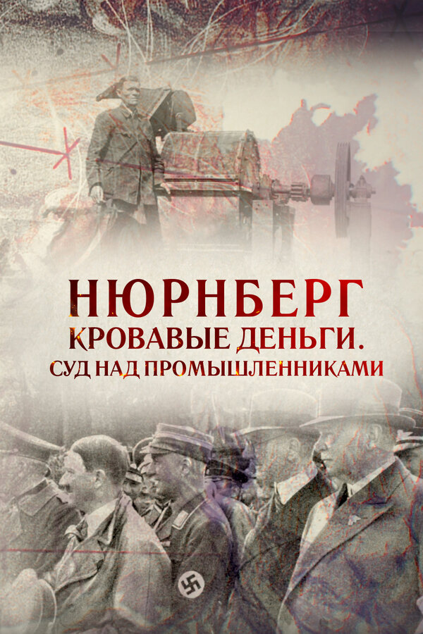 Постер: Нюрнберг. Кровавые деньги. Суд над промышленниками (2015)