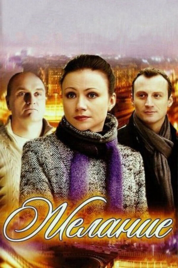 Постер: Желание (2009)