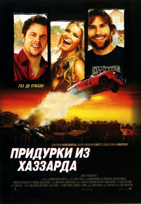 Постер: Придурки из Хаззарда (2005)