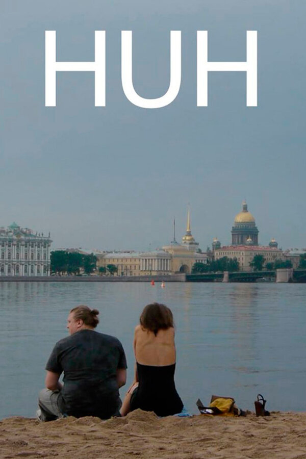 Постер: Чё (2016)